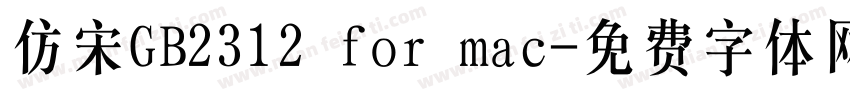 仿宋GB2312 for mac字体转换